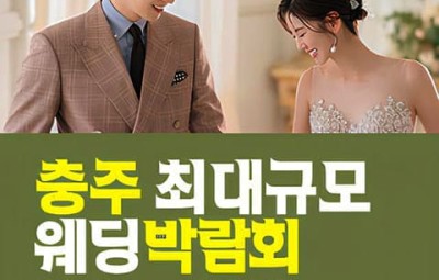 충주 패밀리 웨딩박람회_1