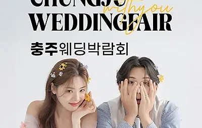 충주 웨딩박람회 7월 위드유웨딩 박람회