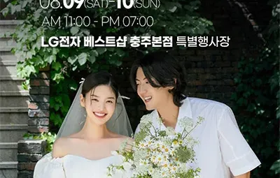 충주 위드유 웨딩박람회