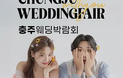충주 위드유 웨딩박람회 06.14-06.15