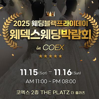 강남 코엑스 초대형 웨덱스 웨딩페어