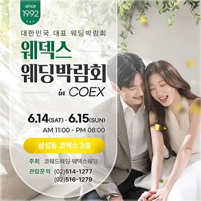 삼성코엑스 원조 웨덱스 웨딩박람회