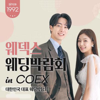 COEX 웨덱스X코웨드 웨딩페어