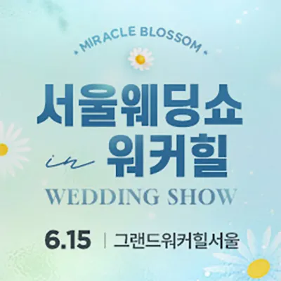 2025 서울웨딩쇼 in 워커힐 0615