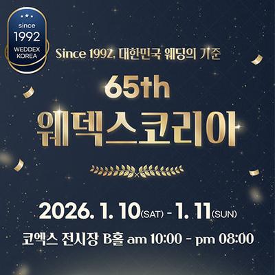 강남 코엑스 초대형 웨덱스 웨딩페어