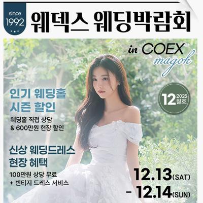 웨덱스웨딩페어 in 마곡코엑스
