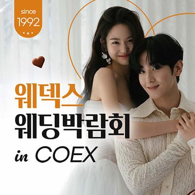 강남 코엑스 원조 웨덱스 웨딩페어