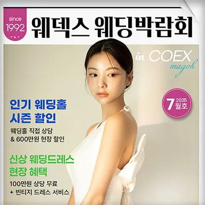 코엑스 마곡 웨딩박람회