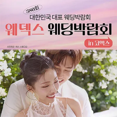 삼성역 코엑스 웨딩페어 