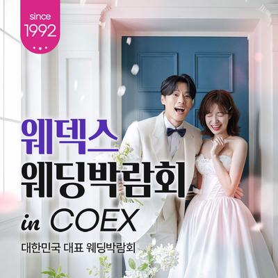 강남 코엑스 원조 웨덱스 웨딩페어