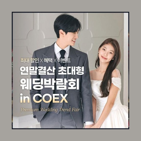 웨딩박람회 in 코엑스