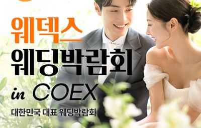 COEX 웨덱스X코웨드 웨딩페어