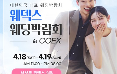 강남 코엑스 원조 웨덱스 웨딩페어