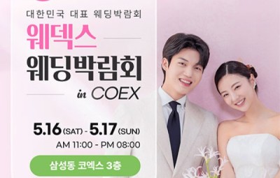 강남 코엑스 원조 웨덱스 웨딩페어