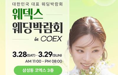 강남 코엑스 원조 웨덱스 웨딩페어