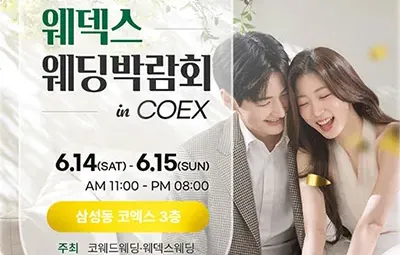 삼성코엑스 원조 웨덱스 웨딩박람회