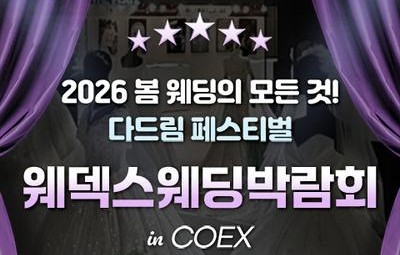 강남 코엑스 초대형 웨덱스 웨딩페어