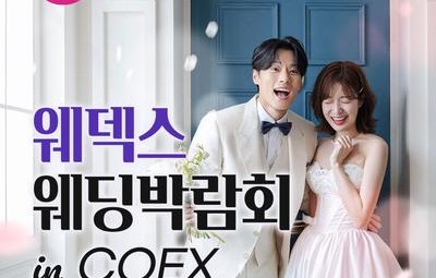 강남 코엑스 원조 웨덱스 웨딩페어