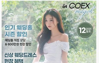 웨덱스웨딩페어 in 마곡코엑스