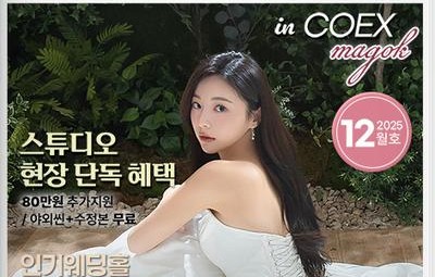 웨덱스웨딩박람회 in 코엑스마곡