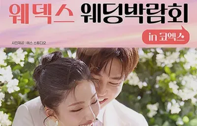 삼성역 코엑스 웨딩페어 05.24~05.25