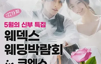 삼성동 코엑스 원조 웨딩박람회