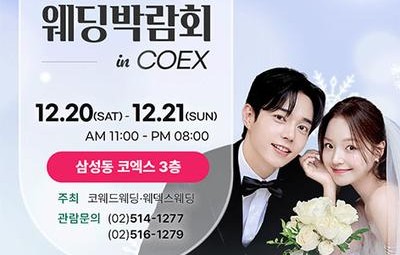 COEX 웨덱스X코웨드 웨딩페어