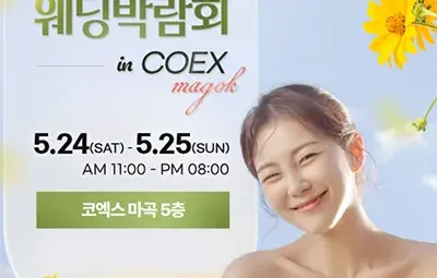 웨덱스웨딩박람회 in 코엑스마곡 05.24-05.25