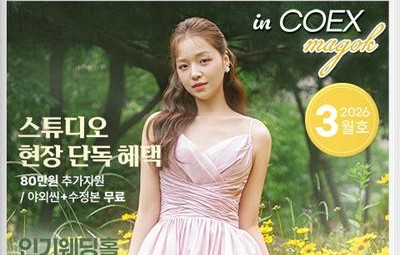 웨덱스웨딩페어 in 마곡코엑스