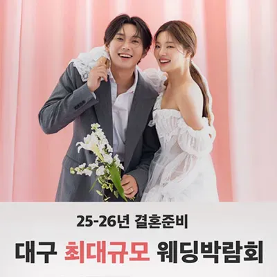 대구 반하나 웨딩박람회 06.21-06.22