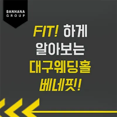대구 반하나 웨딩홀 매칭