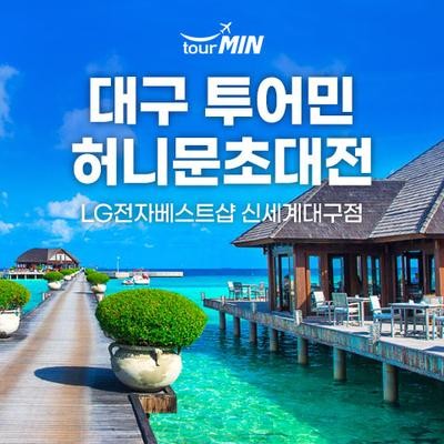 대구 투어민 허니문초대전
