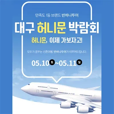 대구 허니문 박람회 추천