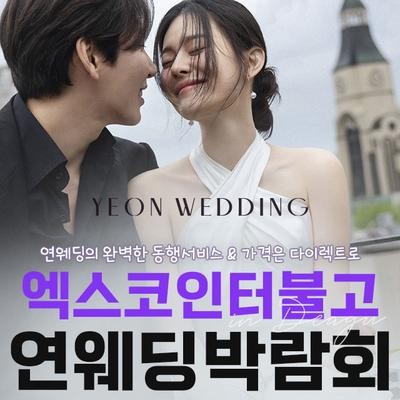 대구 연웨딩 엑스코인터불고 웨딩박람회