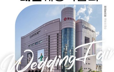 대전 위드유 웨딩박람회