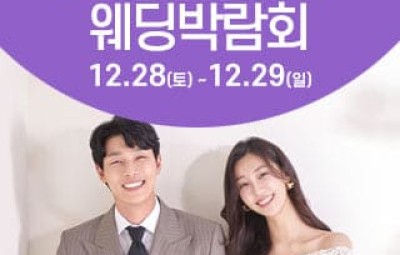 대전웨딩박람회 12월 초대권 신청_1