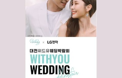 대전 위드유 웨딩박람회_1