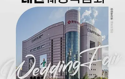 대전 위드유 웨딩박람회 05.31-06.01