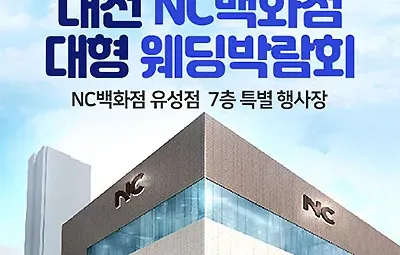 대전 nc벡화점 웨딩박람회 7월 초대전