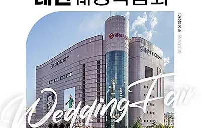 대전웨딩박람회일정 7월 위드유웨딩 박람회