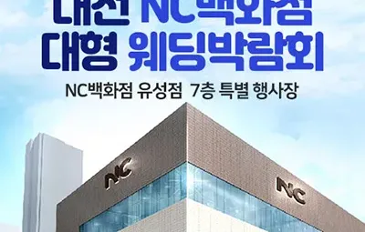대전 NC백화점 대형 웨딩박람회 06.14-06.15