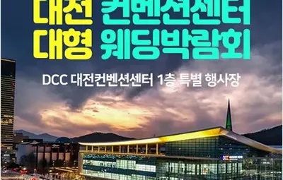 대전 컨벤션센터 대형 웨딩박람회 06.28-06.29