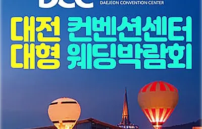 대전 컨벤션센터 대형 웨딩박람회