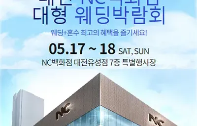 대전 NC백화점 대형 웨딩박람회