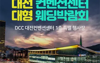 대전 컨벤션센터 대형 웨딩박람회 05.31-06.01