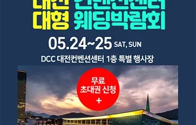 대전 컨벤션센터 웨딩박람회