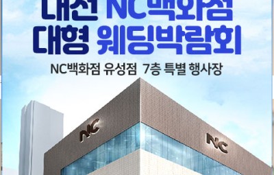 대전 NC백화점 대형 웨딩박람회_1