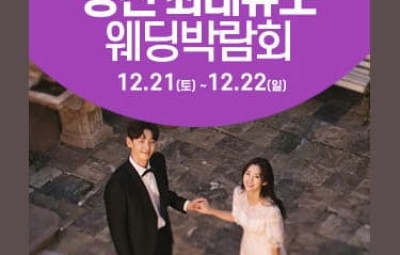 당진 웨딩크라우드 웨딩박람회_1