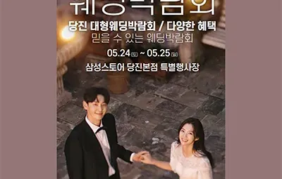 당진 웨딩크라우드 웨딩박람회