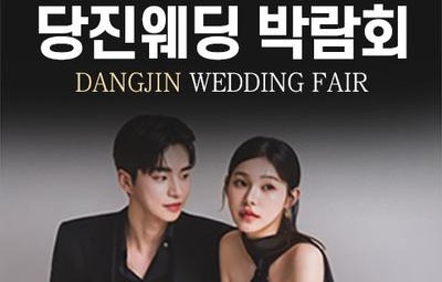 당진 그랜드 웨딩페어